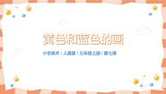 小学美术7.黄色和蓝色的画精品教学课件ppt