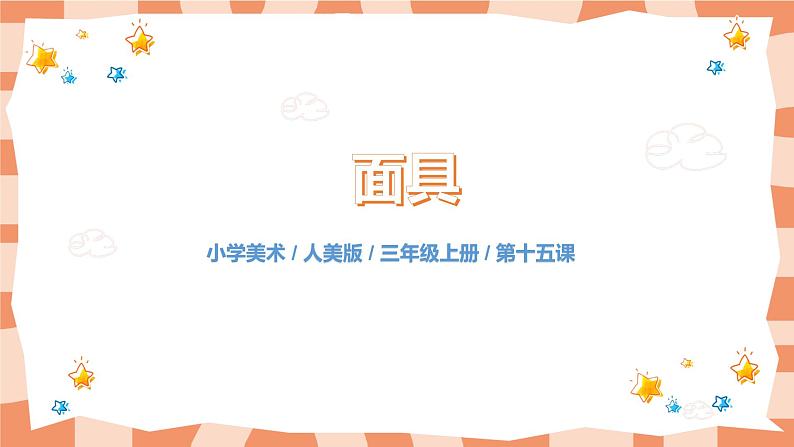 人美版美术三上第15课《面具》课件第1页