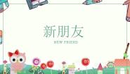 小学美术浙美版一年级上册2 新朋友示范课ppt课件