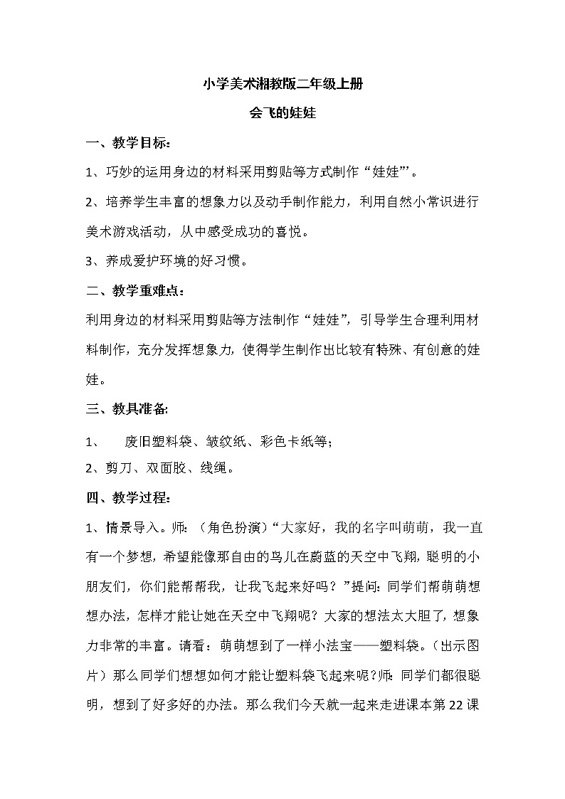 二年级美术上册教案 《22. 会飞的娃娃》 湘美版第1页