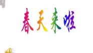 浙美版二年级下册1 春天在哪里示范课课件ppt