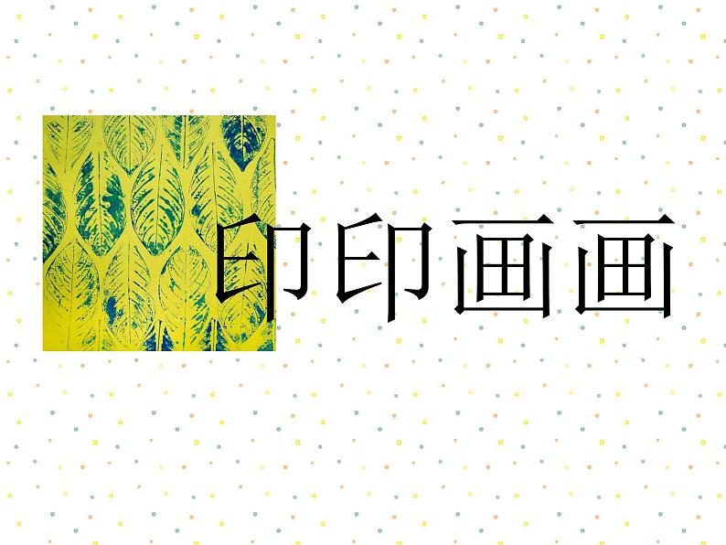 浙美版小学美术二年级下册9-印印画画-课件08