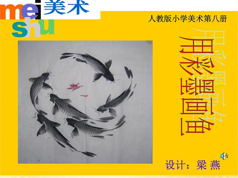最新赣美版三年级美术下册18彩墨画课件第2页