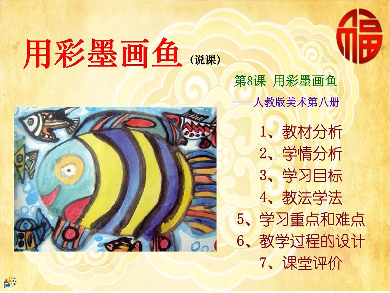 最新赣美版三年级美术下册18彩墨画课件第3页