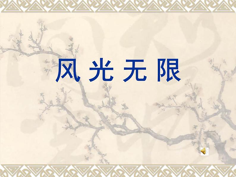 最新赣美版小学美术五年级下册3、风光无限课件02