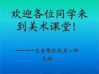 最新赣美版小学美术五年级下册13、色彩的和谐与对比课件