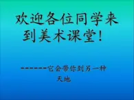 最新赣美版小学四年级下册美术10、玲珑剔透的美课件