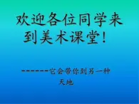 赣美版二年级美术下册5、虫虫世界课件