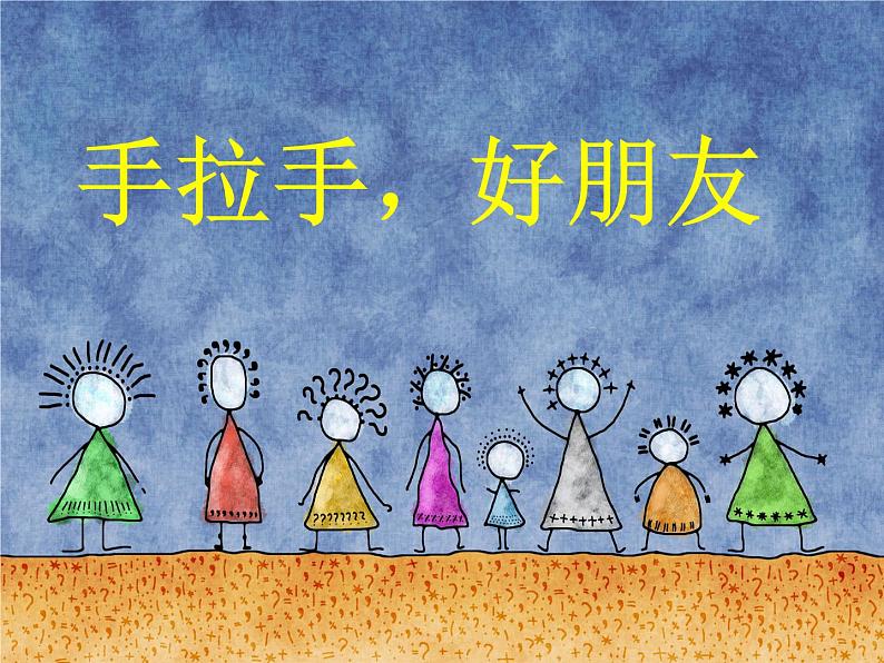 美术一年级上湘教版16手拉手好朋友课件102