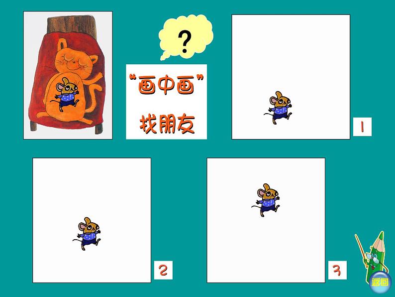 美术一年级下湘教版4画中画课件第7页