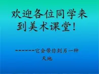 四年级上册美术课件-第五课-草丛中湘美版-(共44张ppt)