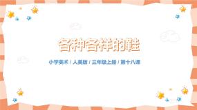 人美版三年级上册18.各种各样的鞋获奖教学课件ppt