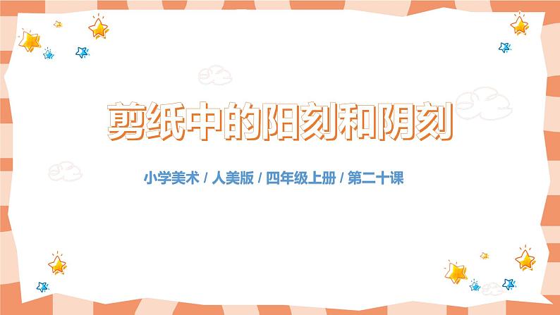 人美版美术四上第20课《剪纸中的阳刻和阴刻》课件第1页