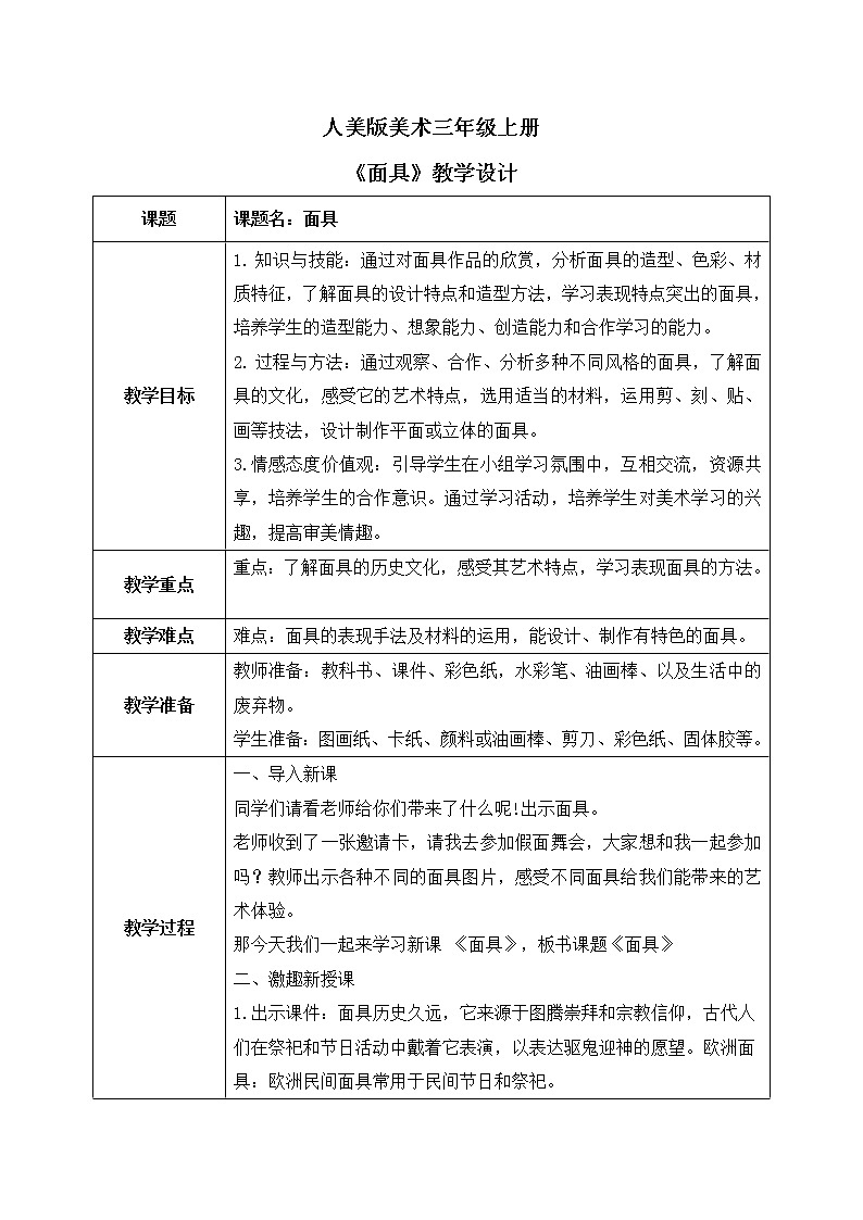 第十五课《面具》课件+教案01