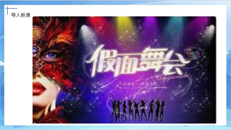 第十五课《面具》课件+教案02