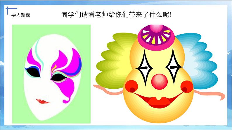 第十五课《面具》课件+教案03