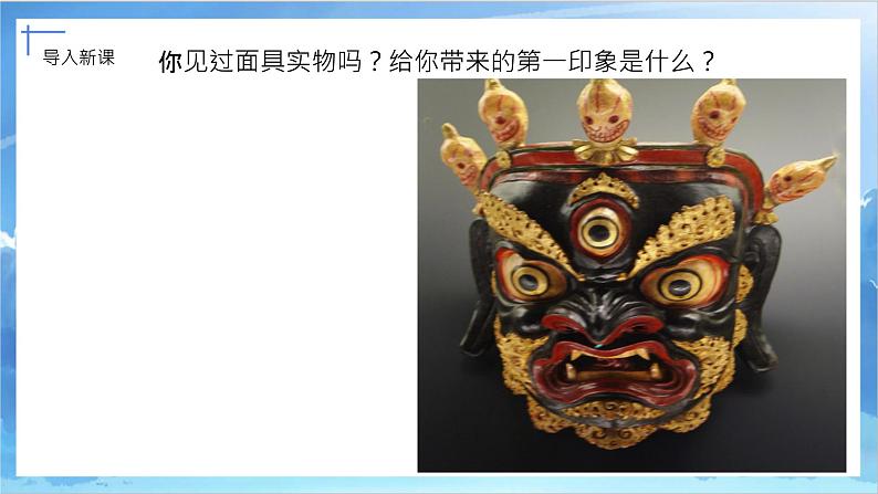 第十五课《面具》课件+教案04