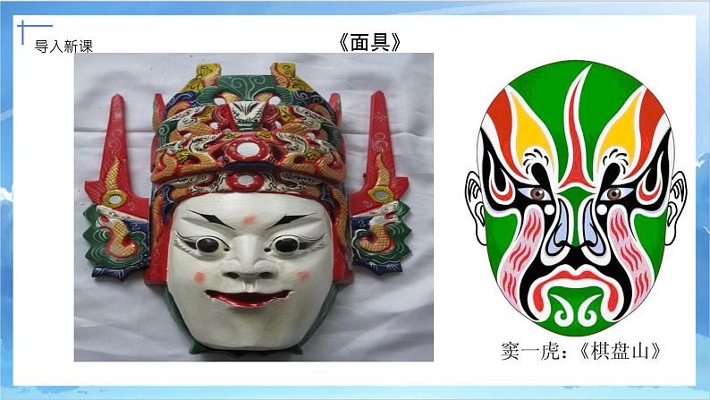 第十五课《面具》课件+教案05