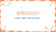 美术六年级上册8. 参观券的设计一等奖教学ppt课件