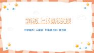 美术六年级上册7.箱板上的新发现优秀教学课件ppt