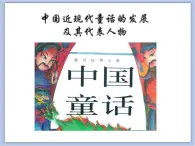 贛美版美術(shù)二年級(jí)上冊(cè) 第1課 難忘的中國(guó)童話故事形象 課件PPT