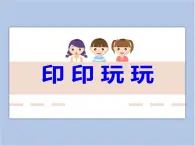 贛美版美術(shù)二年級(jí)上冊(cè) 第2課 印印玩玩 課件PPT