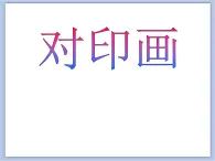 贛美版美術(shù)二年級(jí)上冊(cè) 第4課 水中倒影 課件PPT