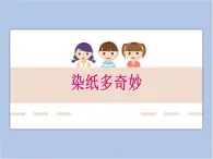 贛美版美術(shù)二年級(jí)上冊(cè) 第6課 染紙多奇妙 課件PPT