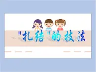 贛美版美術(shù)二年級(jí)上冊(cè) 第7課 小扎染 課件PPT