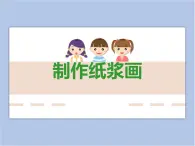 贛美版美術(shù)二年級(jí)上冊(cè) 第8課 有趣的紙漿畫 課件PPT