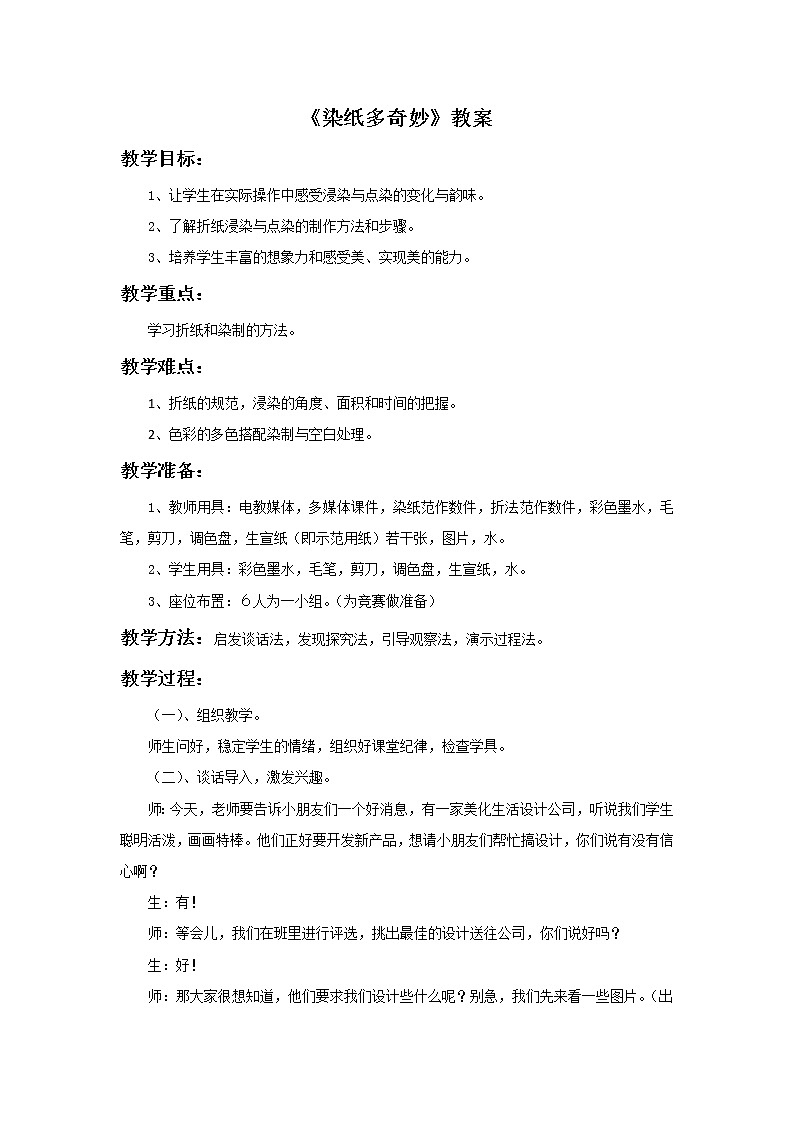 赣美版美术二年级上册 《染纸多奇妙》教案01