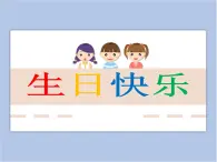 贛美版美術(shù)二年級(jí)上冊(cè) 第9課 生日快樂(lè) 課件PPT