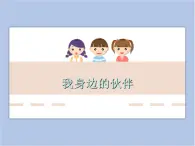 贛美版美術(shù)二年級(jí)上冊(cè) 第11課 身邊的伙伴 課件PPT