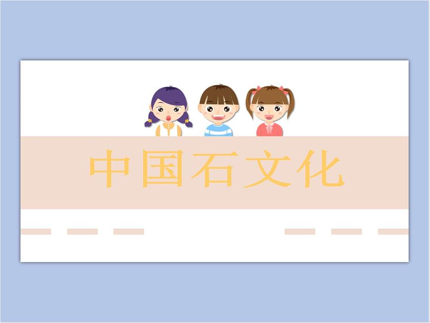 中國(guó)石文化第1頁