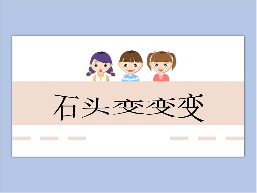 《石頭變變變》課件(1)第1頁