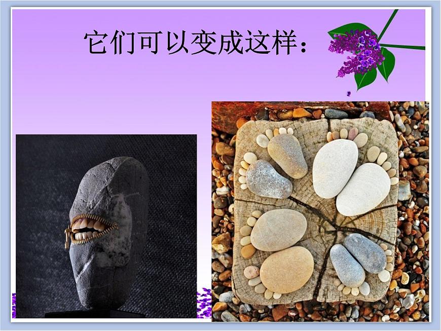 《石頭變變變》課件(1)第3頁