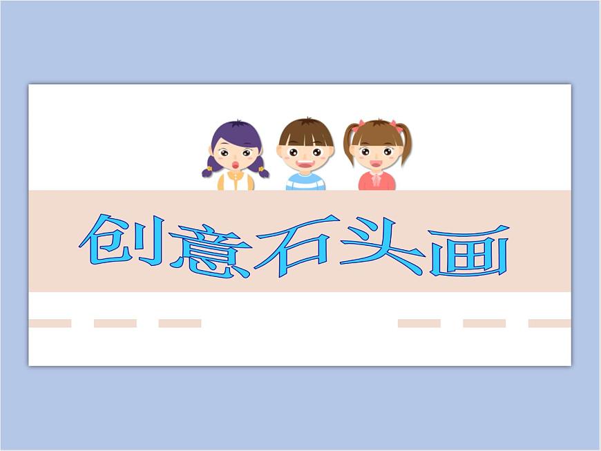 創(chuàng)意石頭畫第1頁
