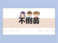贛美版美術(shù)二年級(jí)上冊(cè) 第16課 會(huì)動(dòng)的不倒翁 課件PPT