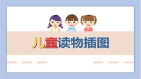 小学美术第1课 儿童读物插图教学ppt课件
