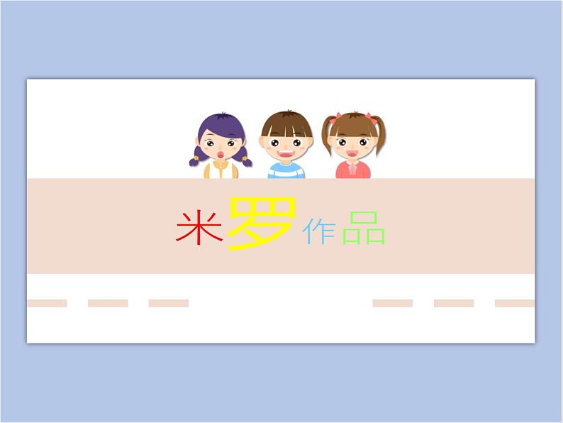 《色彩的变化》文档资料:米罗作品第1页