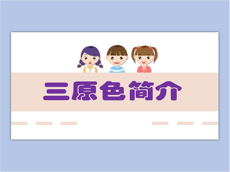 三原色简介第1页