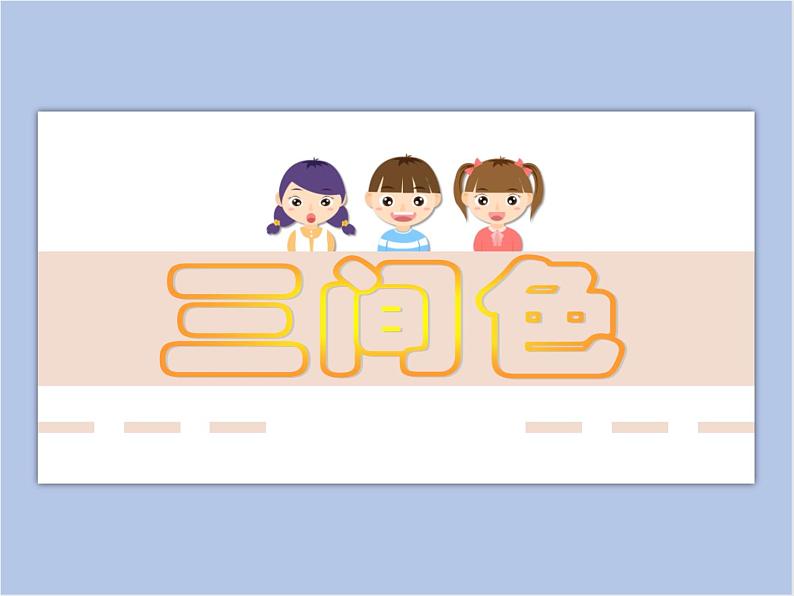 三间色第1页