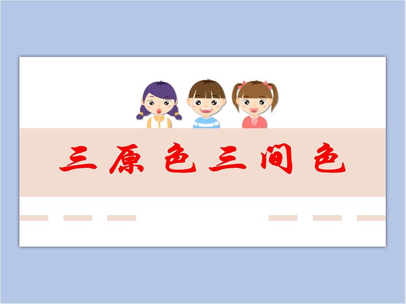 《色彩的变化》文档资料:三原色三间色第1页