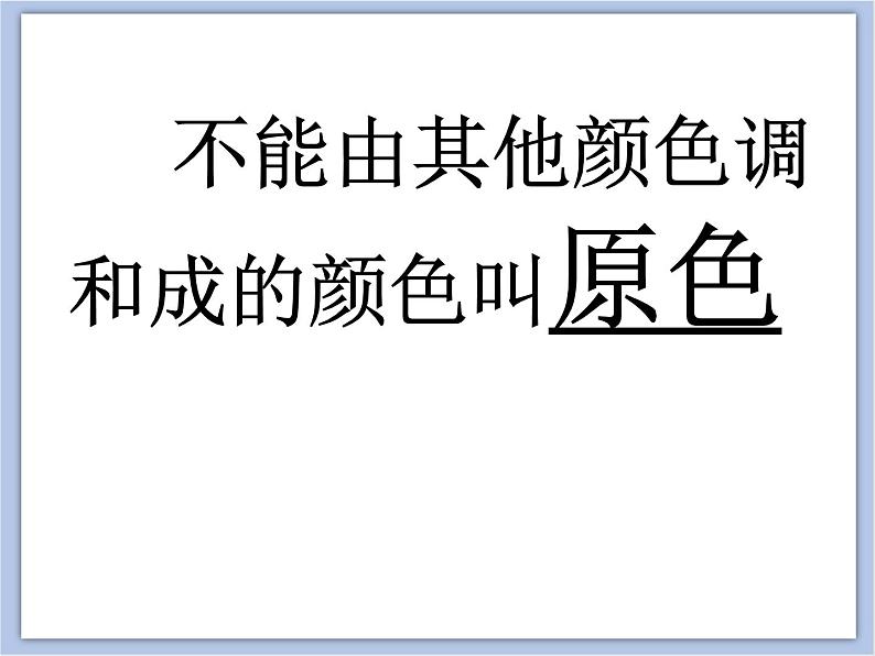 《色彩的变化》文档资料:三原色三间色第3页