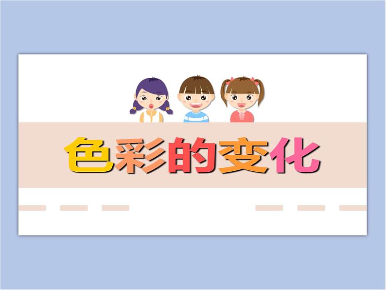 《色彩的变化》课件 第1页