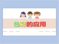 贛美版美術三年級上冊 第4課 色彩的應用 課件PPT
