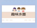 赣美版美术三年级上册 第5课 趣味水墨 课件PPT