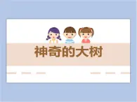 贛美版美術三年級上冊 第6課 神奇的大樹 課件PPT