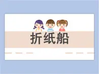 贛美版美術三年級上冊 第8課 讓我們蕩起雙槳 課件PPT
