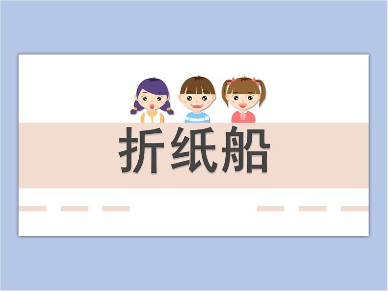 赣美版美术三年级上册 第8课 让我们荡起双桨 课件PPT01